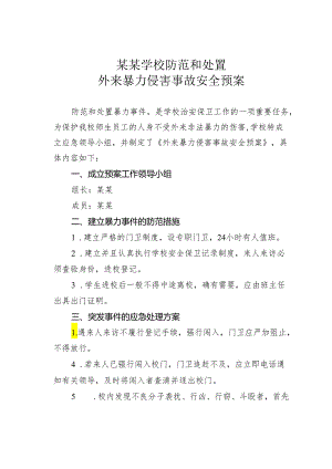某某学校防范和处置外来暴力侵害事故安全预案.docx