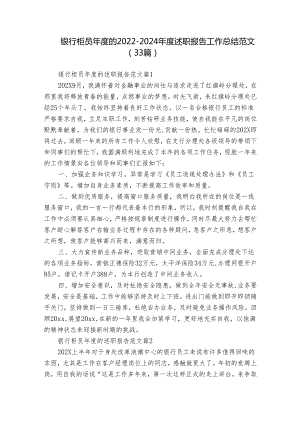 银行柜员年度的2022-2024年度述职报告工作总结范文（33篇）.docx