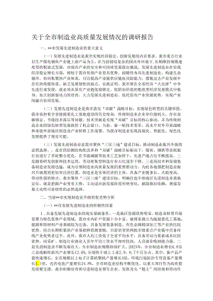 关于全市制造业高质量发展情况的调研报告.docx