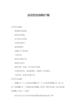 运动员加油稿27篇.docx