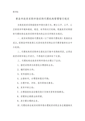 政府采购招标大厅设立方案 - Qingdao.docx