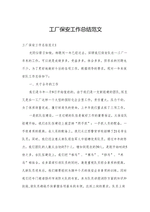 工厂保安工作总结范文.docx