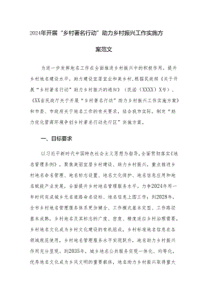 2024年开展“乡村著名行动”助力乡村振兴工作实施方案范文.docx