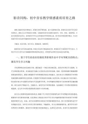 影音同构初中音乐教学情感素质培育之路 论文.docx