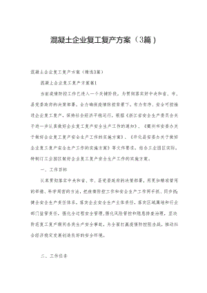混凝土企业复工复产方案（3篇）.docx