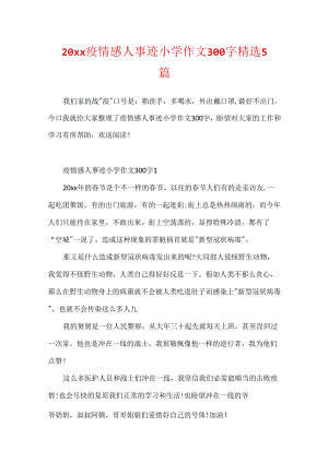 20xx疫情感人事迹小学作文300字精选5篇.docx