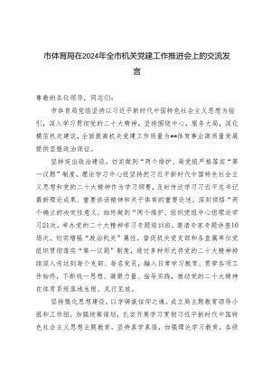 2024年市体育局在全市机关党建工作推进会上的交流发言.docx