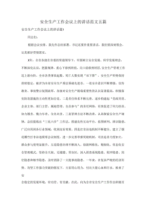 安全生产工作会议上的讲话范文五篇.docx
