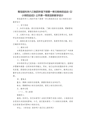 青岛版科学六三制四年级下册第一单元物体的运动《2小球的运动》公开课一等奖创新教学设计.docx