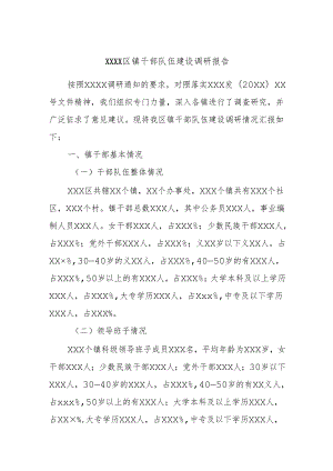 xxxx区镇干部队伍建设调研报告.docx