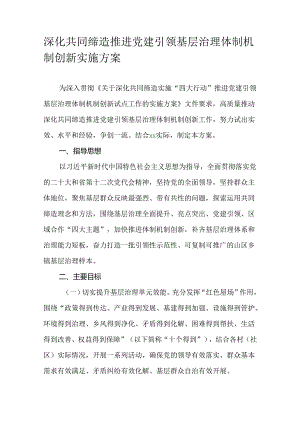 深化共同缔造推进党建引领基层治理体制机制创新实施方案.docx