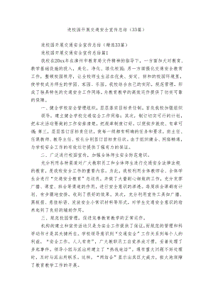 进校园开展交通安全宣传总结（33篇）.docx