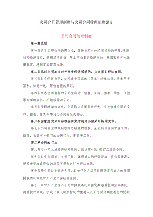 公司合同管理制度与公司合同管理制度范文.docx