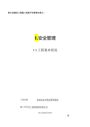 2024浙江省建设工程施工现场安全管理台账.docx