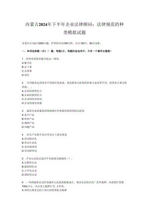 内蒙古2024年下半年企业法律顾问：法律规范的种类模拟试题.docx