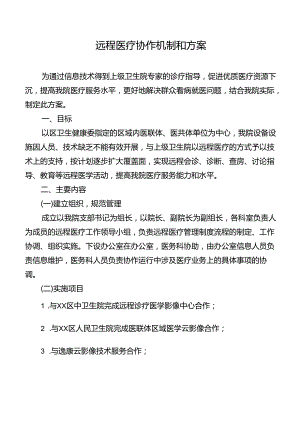 远程医疗协作机制和方案.docx