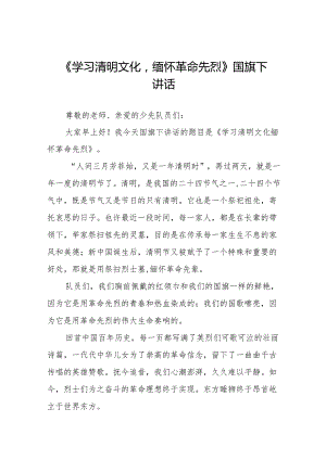 《学习清明文化缅怀革命先烈》等清明节系列国旗下讲话十七篇.docx