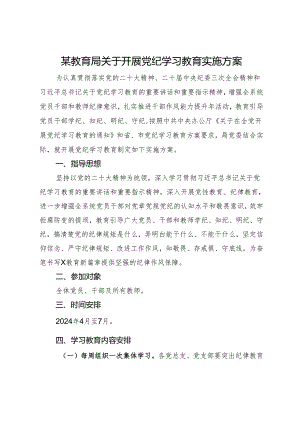 某教育局关于开展党纪学习教育实施方案.docx