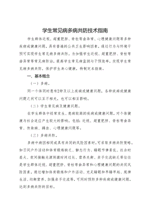 2024年《学生常见病多病共防技术指南》.docx