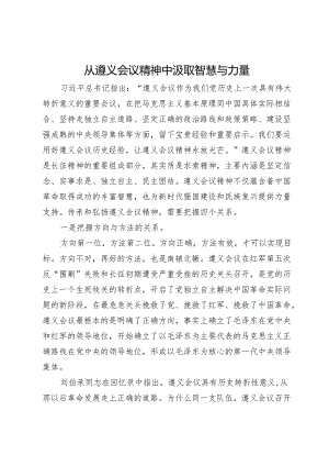 从遵义会议精神中汲取智慧与力量.docx