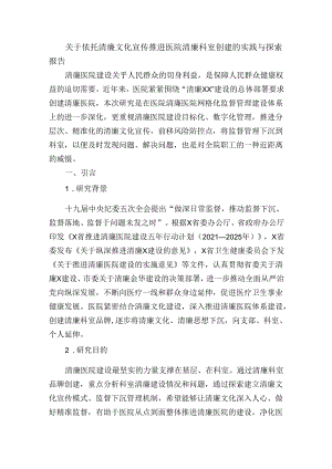 关于依托清廉文化宣传推进医院清廉科室创建的实践与探索报告.docx