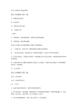 新夏天主持稿范文精选20篇.docx