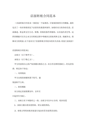 店面转租合同范本.docx