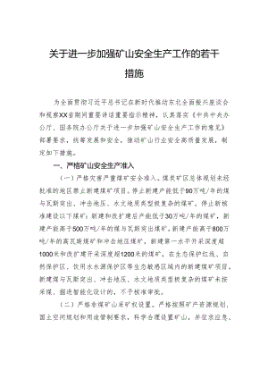 关于进一步加强矿山安全生产工作的若干措施.docx