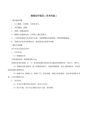 胃癌诊疗规范（手术科室）.docx