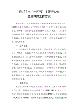 【政策】银川市“十四五”主要污染物总量减排工作方案.docx