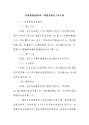 区经信局2024年一季度总结及下步计划.docx