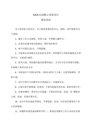 XX游乐园腾云驾雾项目乘客须知（2024年）.docx
