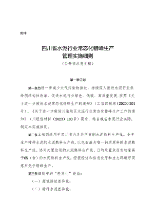 四川省水泥行业常态化错峰生产管理实施细则（公开征求意见稿）.docx