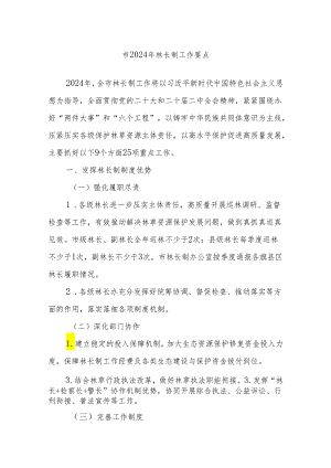市2024年林长制工作要点.docx