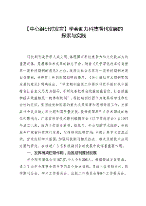 【中心组研讨发言】学会助力科技期刊发展的探索与实践.docx
