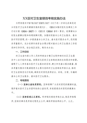 XX区村卫生室绩效考核实施办法+绩效考核评价细则.docx