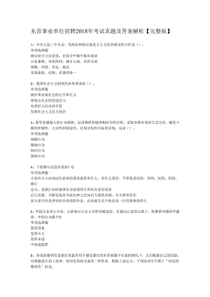 东营事业单位招聘2018年考试真题及答案解析【完整版】.docx