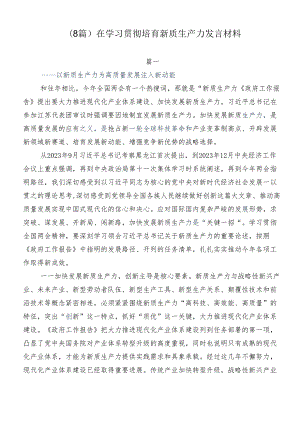 （8篇）在学习贯彻培育新质生产力发言材料.docx