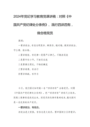 2024年党纪学习教育党课讲稿：对照《中国共产党纪律处分条例》、践行四讲四有做合格党员.docx