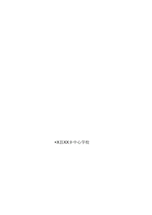 中心学校义务保障机制经费管理制度汇编.docx
