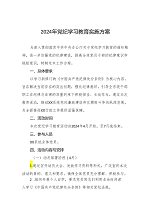 关于开展2024年党纪学习教育活动的工作方案八篇.docx