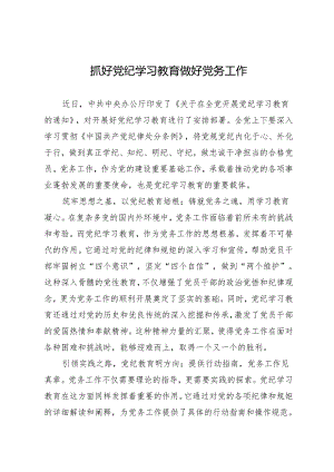 学习交流：20240410抓好知灼内参（党纪） 做好党务工作.docx