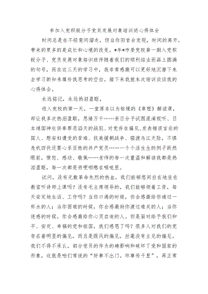参加入党积极分子党员发展对象培训班心得体会.docx