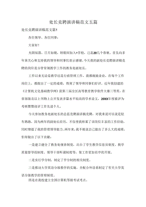 处长竞聘演讲稿范文五篇.docx