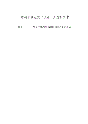 中小学生网络成瘾的原因及干预措施开头报告书.docx