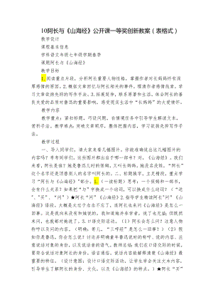 10阿长与《山海经》 公开课一等奖创新教案（表格式）.docx