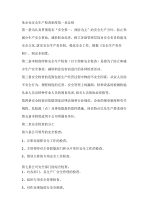 某企业安全生产检查制度.docx