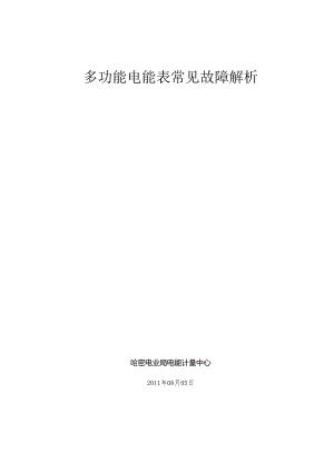 02.多功能电能表的常见故障解析.docx