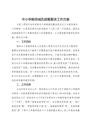 中小学教师减负工作方案.docx