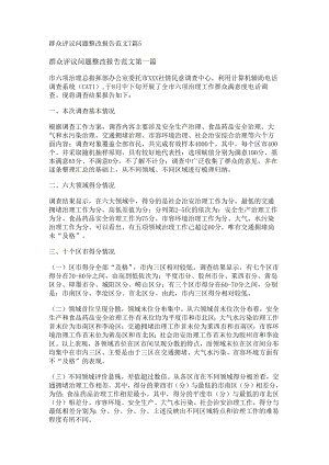 新群众评议问题整改报告范文7篇.docx